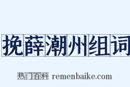 挽薛潮州组词是什么意思的图片